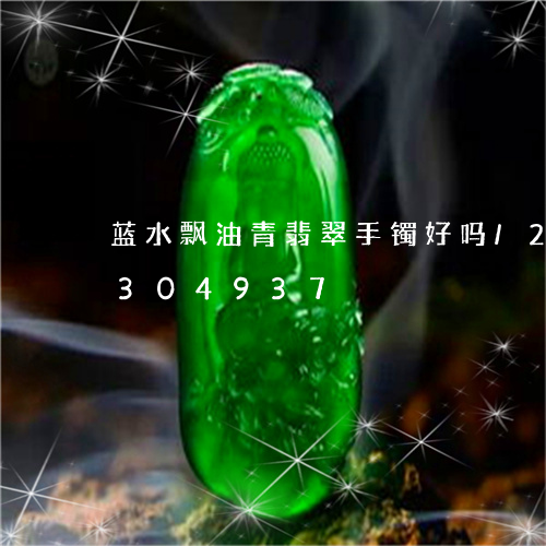 蓝水飘油青翡翠手镯好吗/2023072304937