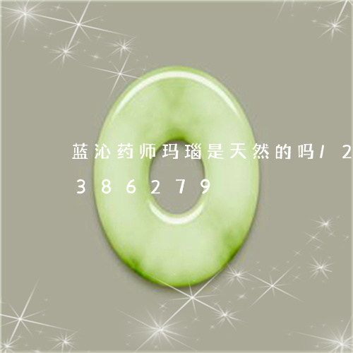 蓝沁药师玛瑙是天然的吗/2023072386279