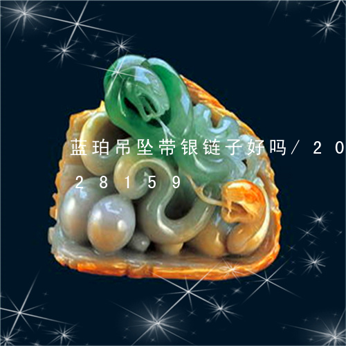 蓝珀吊坠带银链子好吗/2023092828159