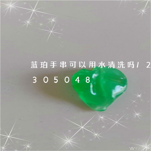 蓝珀手串可以用水清洗吗/2023072305048