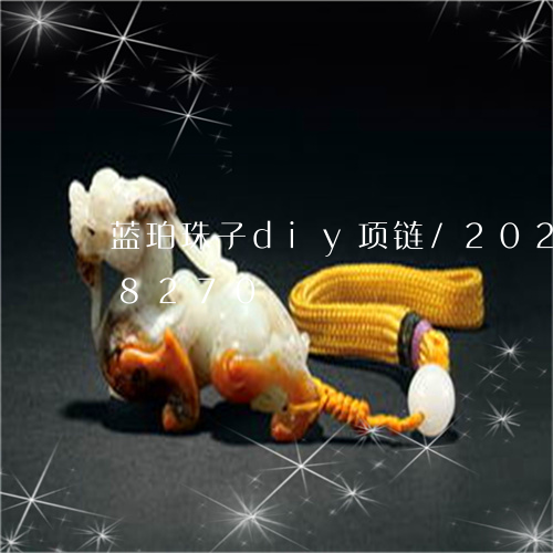 蓝珀珠子diy项链/2023102688270