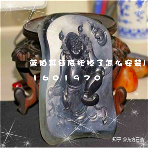 蓝珀耳钉底托掉了怎么安装/2023031601970