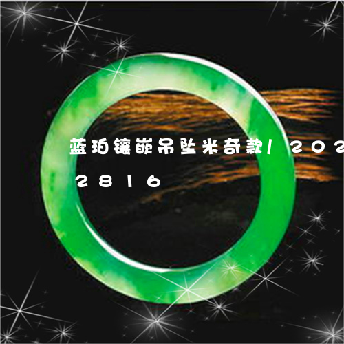 蓝珀镶嵌吊坠米奇款/2023102612816