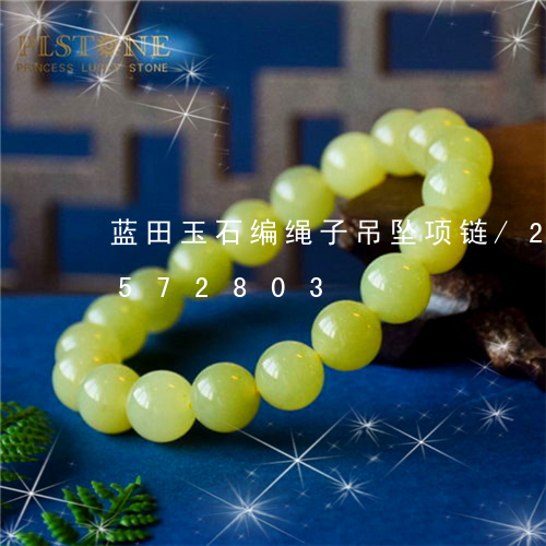 蓝田玉石编绳子吊坠项链/2023091572803