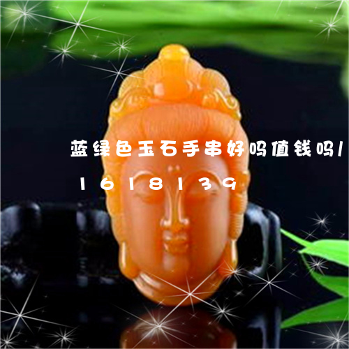 蓝绿色玉石手串好吗值钱吗/2023031618139