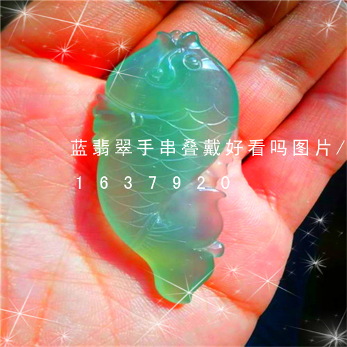 蓝翡翠手串叠戴好看吗图片/2023031637920