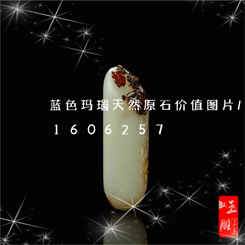 蓝色玛瑙天然原石价值图片/2023031606257