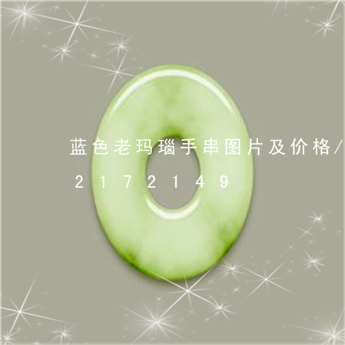 蓝色老玛瑙手串图片及价格/2023072172149