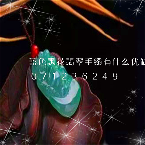 蓝色飘花翡翠手镯有什么优缺点/2023071236249