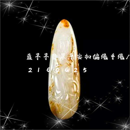 蓝芊芊翡翠平安扣编绳手绳/2023072160625