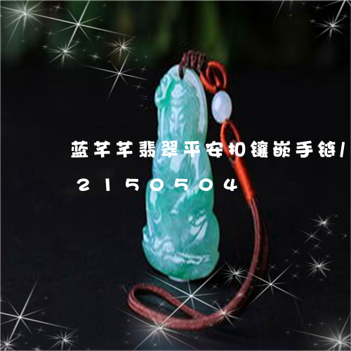 蓝芊芊翡翠平安扣镶嵌手链/2023072150504