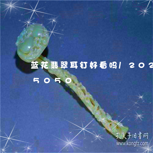 蓝花翡翠耳钉好看吗/2023112315050