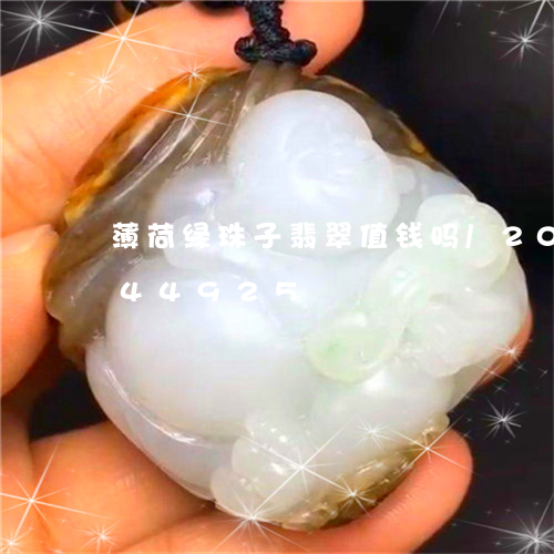 薄荷绿珠子翡翠值钱吗/2023120844925