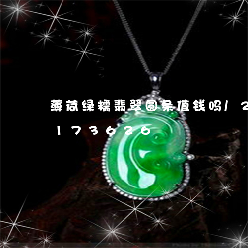 薄荷绿糯翡翠圆条值钱吗/2023110173626