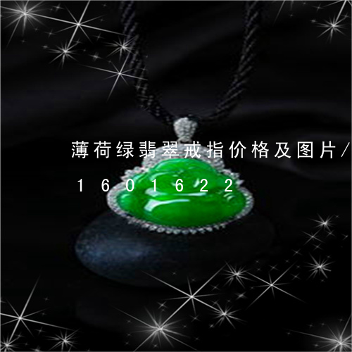 薄荷绿翡翠戒指价格及图片/2023031601622