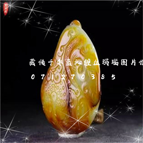 藏传千年蓝沁缠丝玛瑙图片价格/2023071270385