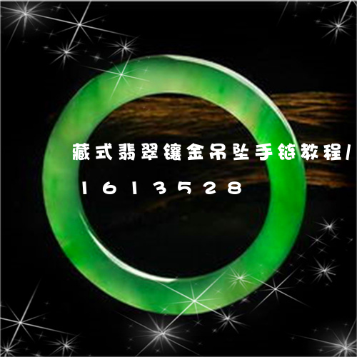 藏式翡翠镶金吊坠手链教程/2023031613528