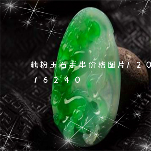 藕粉玉石手串价格图片/2023112476240