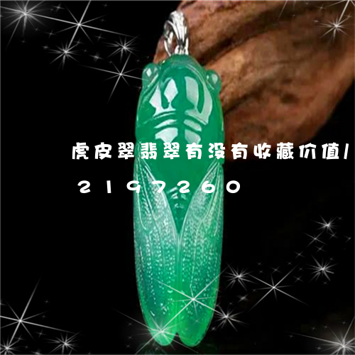 虎皮翠翡翠有没有收藏价值/2023072197260