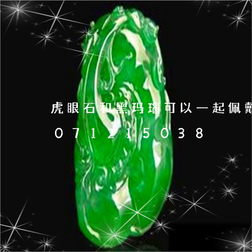 虎眼石和黑玛瑙可以一起佩戴吗/2023071215038