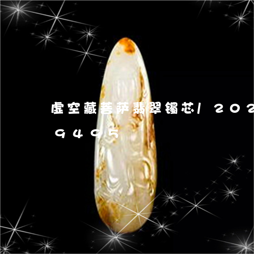 虚空藏菩萨翡翠镯芯/2023102589495