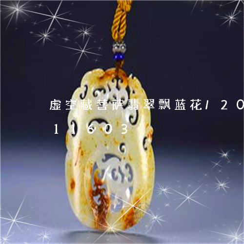 虚空藏菩萨翡翠飘蓝花/2023112311603