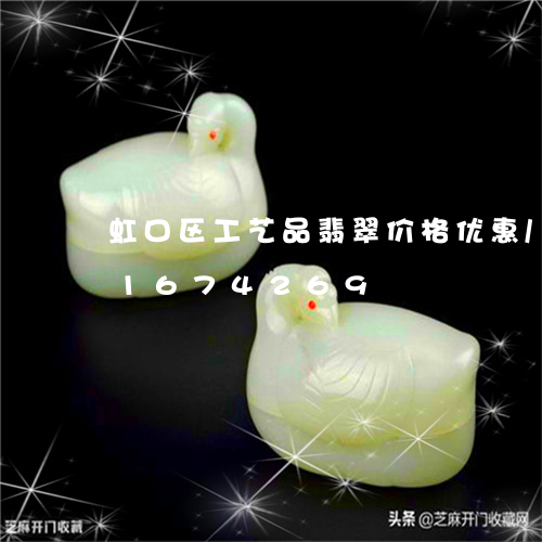 虹口区工艺品翡翠价格优惠/2023031674269