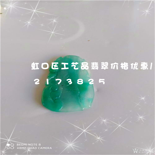 虹口区工艺品翡翠价格优惠/2023072173825