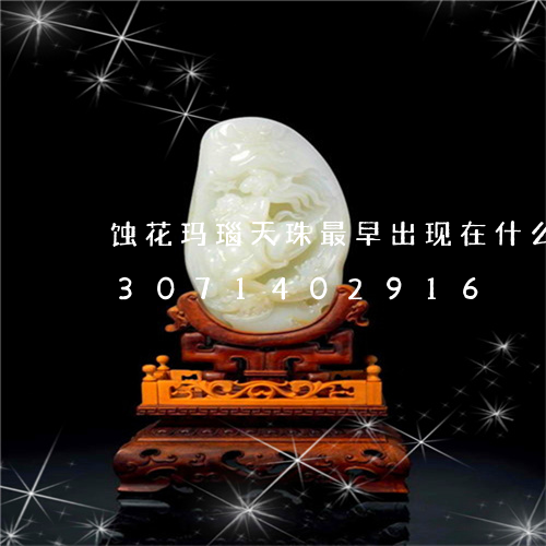 蚀花玛瑙天珠最早出现在什么时代/2023071402916