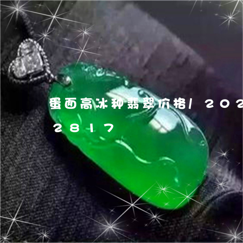 蛋面高冰种翡翠价格/2023102512817