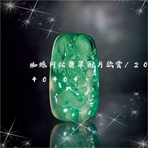 蜘蛛网纹翡翠图片欣赏/2023092740404