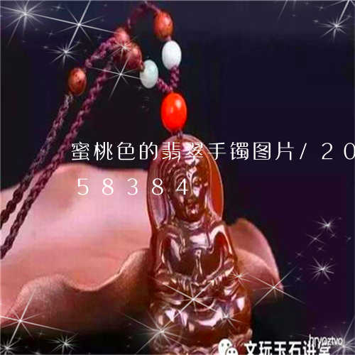 蜜桃色的翡翠手镯图片/2023092858384