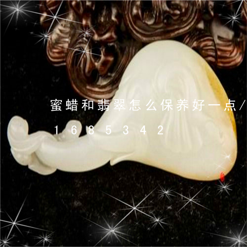 蜜蜡和翡翠怎么保养好一点/2023031685342