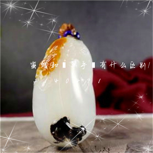 蜜蜡和翡翠手镯有什么区别/2023072140491