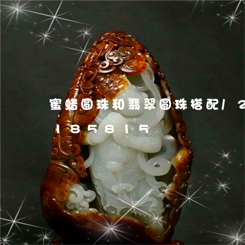 蜜蜡圆珠和翡翠圆珠搭配/2023110185815