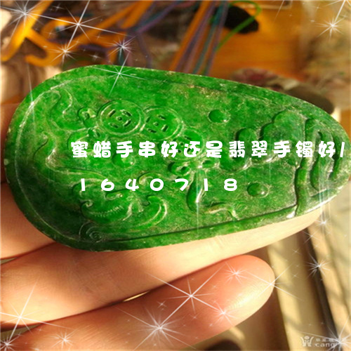 蜜蜡手串好还是翡翠手镯好/2023031640718