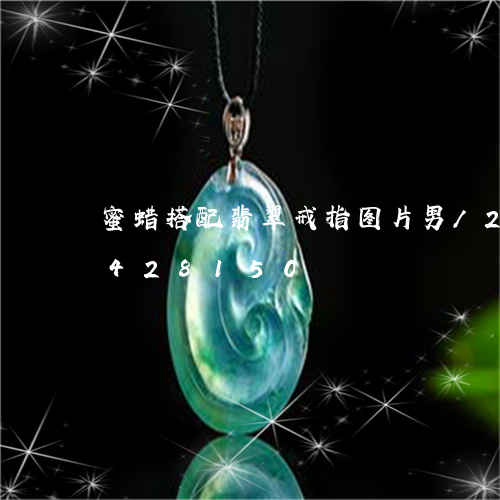 蜜蜡搭配翡翠戒指图片男/2023072428150