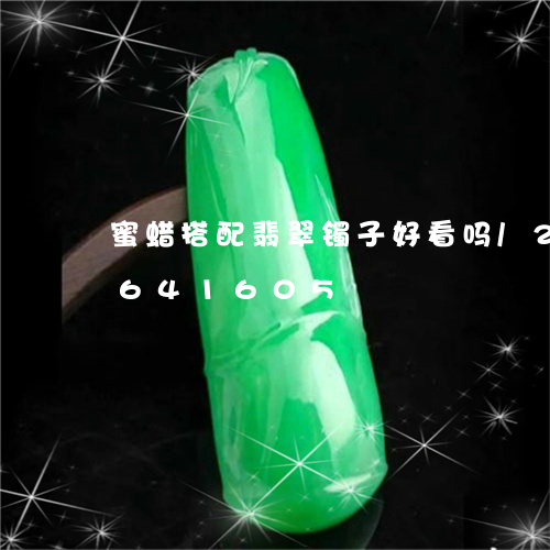 蜜蜡搭配翡翠镯子好看吗/2023091641605