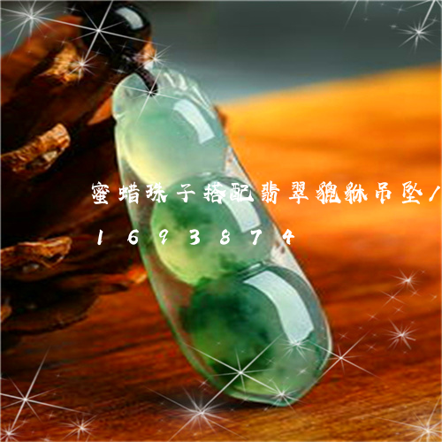 蜜蜡珠子搭配翡翠貔貅吊坠/2023031693874