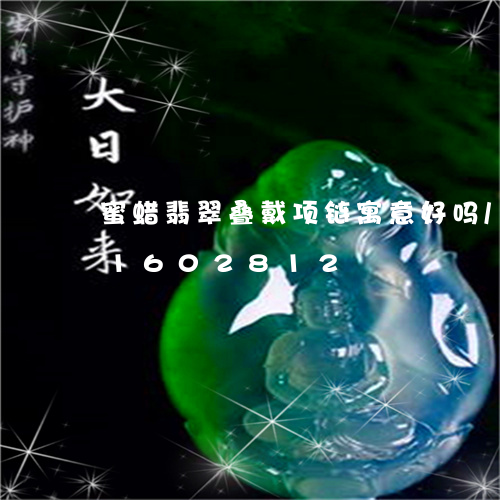 蜜蜡翡翠叠戴项链寓意好吗/2023031602812