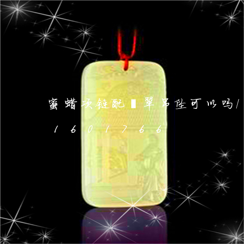 蜜蜡项链配翡翠吊坠可以吗/2023031601766