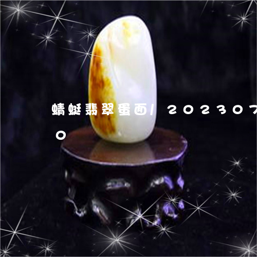 蜻蜓翡翠蛋面/2023073148060