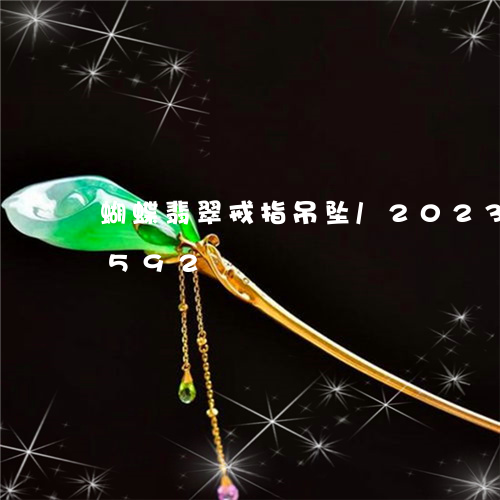 蝴蝶翡翠戒指吊坠/2023102468592