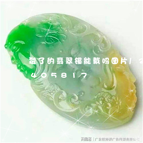 裂了的翡翠镯能戴吗图片/2023112405817