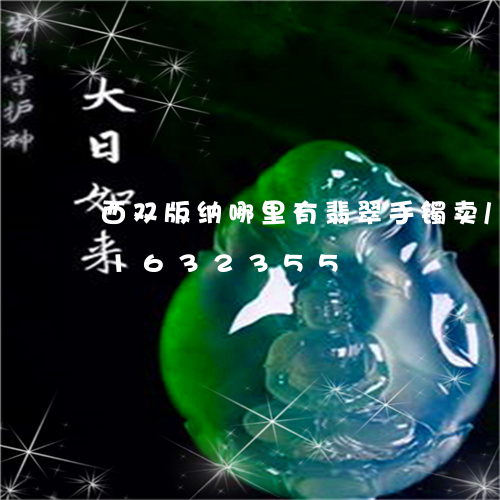 西双版纳哪里有翡翠手镯卖/2023031632355