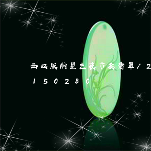 西双版纳星光夜市卖翡翠/2023110150280