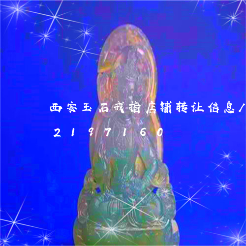 西安玉石戒指店铺转让信息/2023072197160