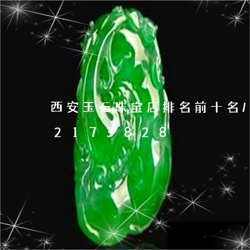 西安玉石珠宝店排名前十名/2023072173828