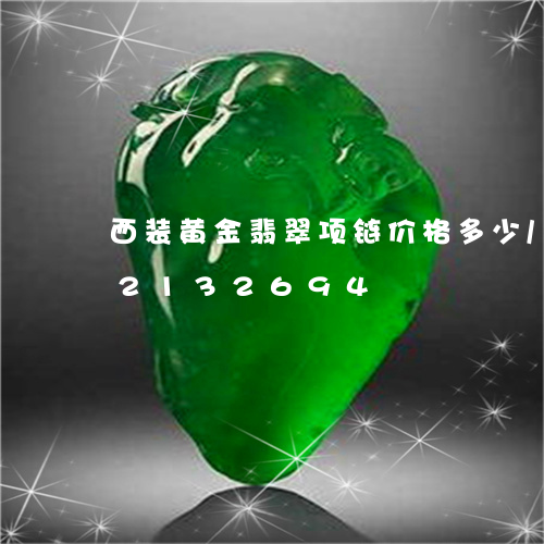 西装黄金翡翠项链价格多少/2023072132694