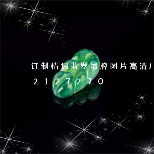 订制情侣翡翠吊牌图片高清/2023072127270